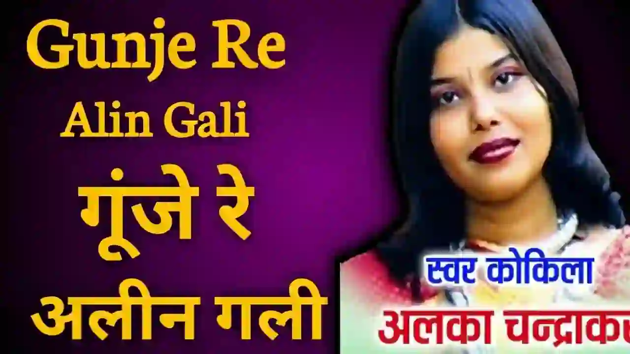 Gunje Re Alin Gali Lyrics - Alka Chandrakar
