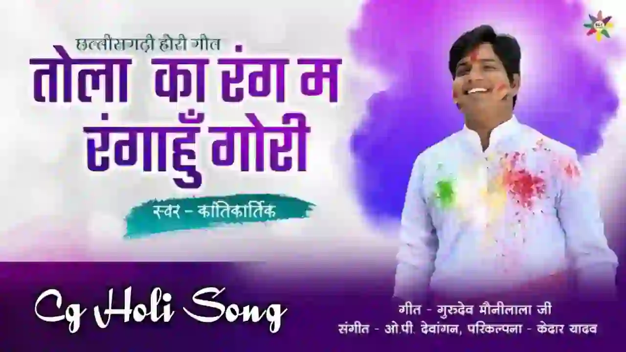 Tola Ka Rang Ma Lyrics - Kanti Kartik Yadav